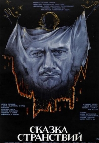 Сказка странствий — Skazka stranstvij (1982)