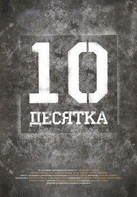 Десятка — Desjatka (2013)