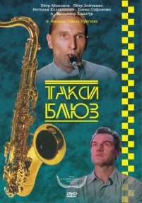 Такси-блюз — Taksi-bljuz (1990)