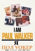 Я - Пол Уокер —  I Am Paul Walker (2018)