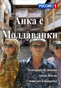 Анка с Молдаванки — Anka s Moldavanki (2015)