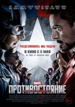 Первый мститель: Противостояние — Captain America: Civil War (2016)