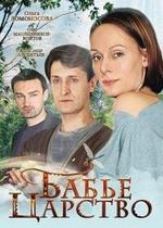Бабье царство — Bab&#039;e carstvo (2012)