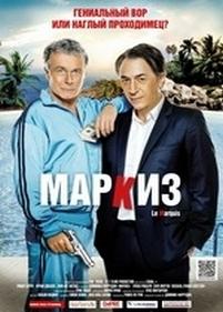 Маркиз — Le marquis (2011)