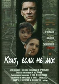 Кто, если не мы — Kto, esli ne my (1998)