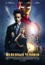 Железный человек — Iron Man (2008)