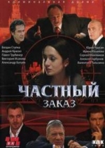 Частный заказ — Chastnyj zakaz (2006)