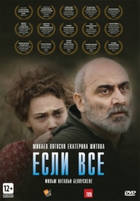 Если все — If Only Everyone (2012)