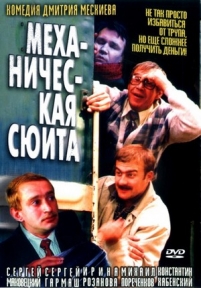 Механическая сюита — Mehanicheskaja sjuita (2001)