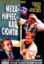 Механическая сюита — Mehanicheskaja sjuita (2001)