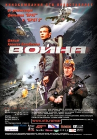 Война — Vojna (2002)