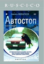 Автостоп — Avtostop (1990)