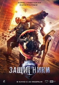 Защитники — Zashhitniki (2017)