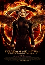 Голодные игры: Сойка-пересмешница. Часть I — The Hunger Games: Mockingjay - Part 1 (2014)