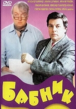 Бабник — Babnik (1990)