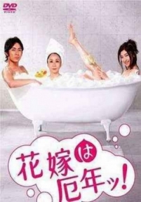 Несчастливый год невесты — Hanayome wa Yakudoshi (2006)