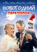 Новогодний переполох — Novogodnij perepoloh (2012)