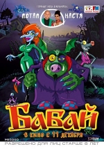 Бабай — Babaj (2013)