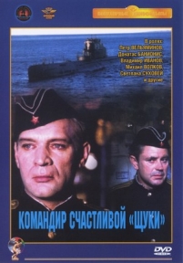 Командир счастливой «Щуки» — Komandir schastlivoj «Shhuki» (1972)