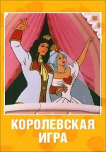 Королевская игра — Korolevskaja igra (1996)