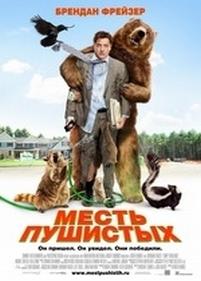 Месть пушистых — Furry Vengeance (2010)