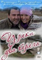 У реки два берега — U reki dva berega (2011) 1,2 сезоны