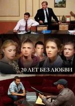 20 лет без любви — 20 let bez ljubvi (2012)