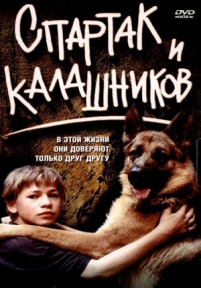 Спартак и Калашников — Spartak i Kalashnikov (2002)