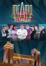 Театр Эстрады — Teatr Jestrady (2014)