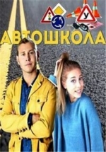Автошкола — Avtoshkola (2016)