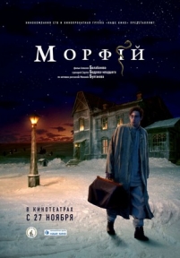 Морфий — Morfij (2008)