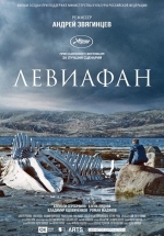 Левиафан — Leviafan (2014)