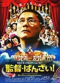 Банзай, режиссер! — Kantoku · Banzai! (2007)