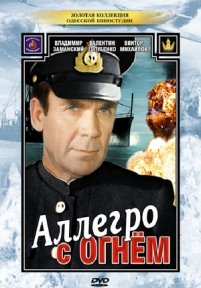 Аллегро с огнем — Allegro s ognem (1979)