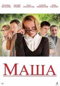 Маша — Masha (2012)