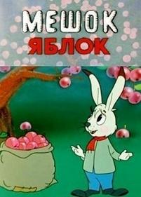 Мешок яблок — Meshok jablok (1974)