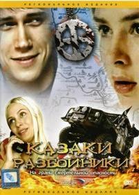 Казаки-разбойники — Kazaki-razbojniki (2008)