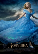 Золушка — Cinderella (2015)