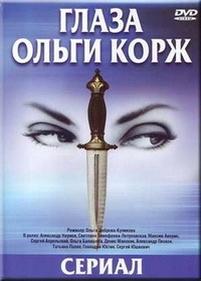 Глаза Ольги Корж — Glaza Olgi Korzh (2002)