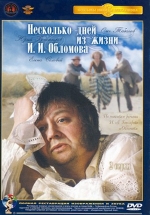 Несколько дней из жизни И.И. Обломова — Neskol&#039;ko dnej iz zhizni I.I. Oblomova (1979)