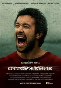 Отторжение — Ottorzhenie (2009)