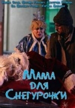 Мама для Снегурочки — Mama dlja Snegurochki (2017)