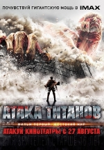 Атака Титанов. Фильм первый: Жестокий мир — Shingeki no kyojin: Attack on Titan (2015)