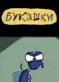 Букашки — Bukashki (2002)