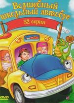Волшебный Школьный Автобус — The Magic School Bus (1994-1997) 1,2,3,4 сезоны