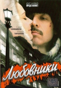 Любовники — Ljubovniki (2006)