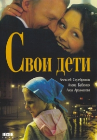 Свои дети — Svoi deti (2007)