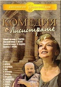 Комедия о Лисистрате — Komedija o Lisistrate (1989)