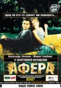 Афера — Afera (2001)