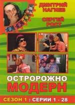 Осторожно, модерн! — Ostorozhno, modern! (1996-2004) 1,2 сезоны